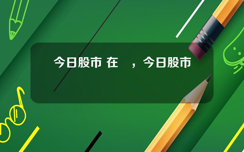 今日股市 在線，今日股市評論